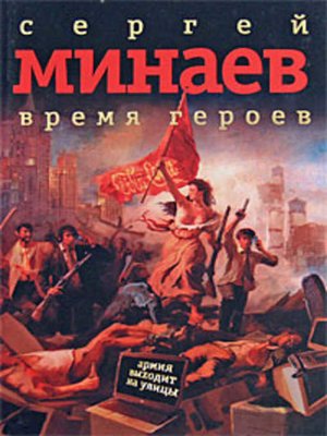 cover image of Время героев